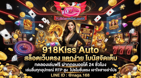 ผ่าอาณาจักร 918kiss Auto: เจาะลึกทางเข้าสล็อตเว็บตรง