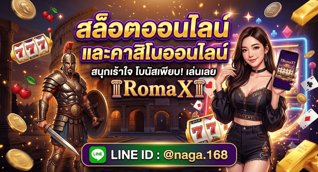 RomaX JILI เกมสล็อตโรม่าเวอร์ชันใหม่ 2026 กราฟิกสุดล้ำ RTP 97%