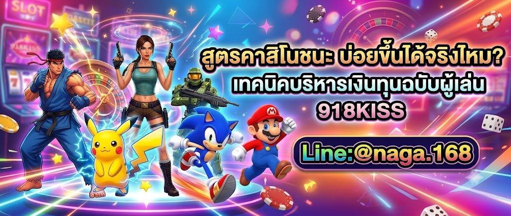 สูตรคาสิโนช่วยให้ชนะบ่อยขึ้นได้จริงไหม? เทคนิคบริหารเงินทุนฉบับผู้เล่น 918KISS