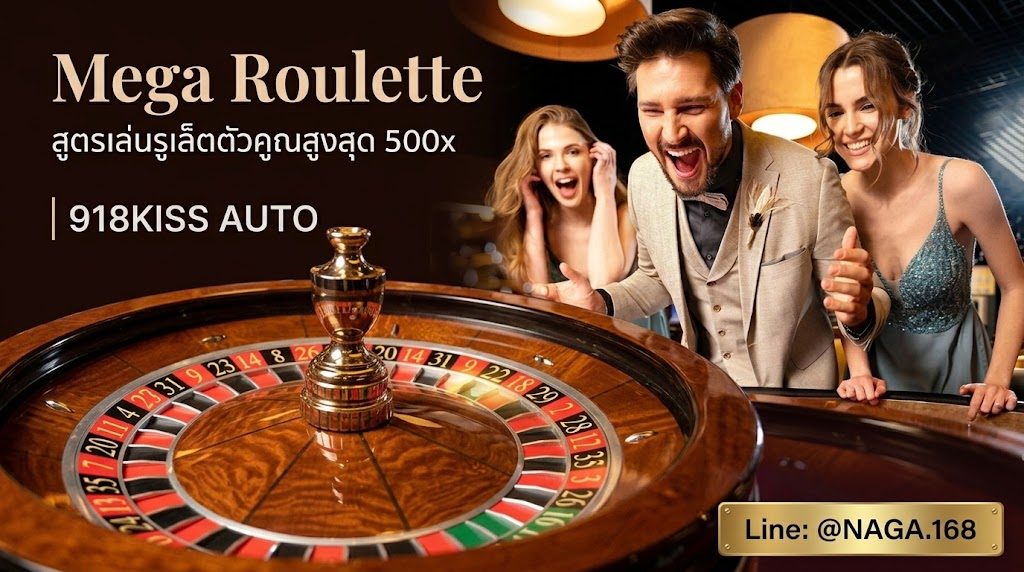 Mega Roulette สูตรเล่นรูเล็ตตัวคูณสูงสุด 500x | 918KISS AUTO
